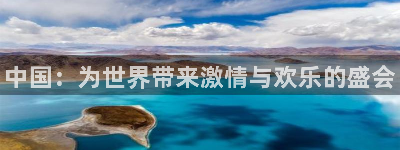 世界杯直播网站：中国：为世界带来激情与欢乐的盛会
