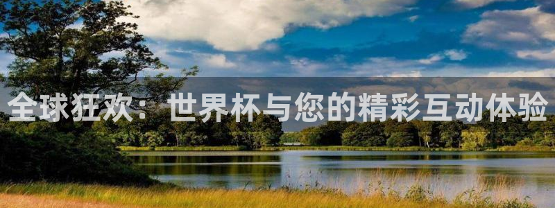 2026足球世界杯赛程：全球狂欢：世界杯与您的精彩互动体验