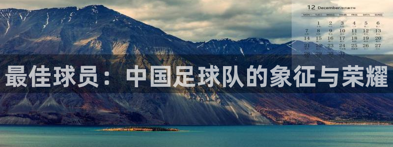 2026世界杯德国队阵容：最佳球员：中国足球队的象征与荣耀