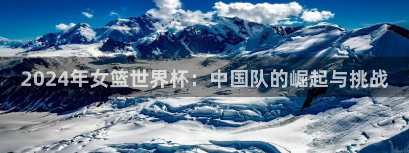 足球世预赛：2024年女篮世界杯：中国队的崛起与挑战